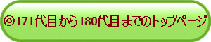 ��171��ڂ���180��ڂ܂ł̃g�b�v�y�[�W