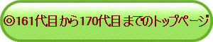 ��161��ڂ���170��ڂ܂ł̃g�b�v�y�[�W