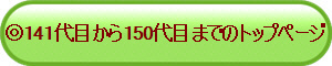 ��141��ڂ���150��ڂ܂ł̃g�b�v�y�[�W