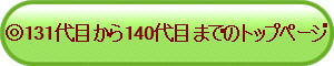 ��131��ڂ���140��ڂ܂ł̃g�b�v�y�[�W