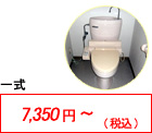 トイレ（尿石・ウォシュレット・水栓）便所