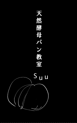 天然酵母Suuのロゴ