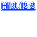 H19.3.18