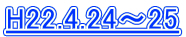 H22.4.24`25