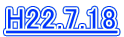 H22.7.18