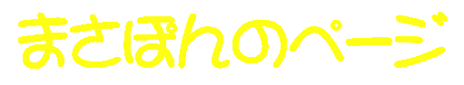 ܂ۂ̃y[W