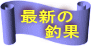 最新の 　　釣果 