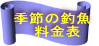 季節の釣魚 　　料金表 