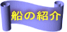 船の紹介 