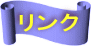 リンク 