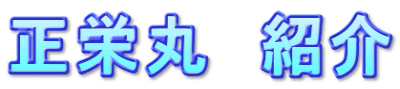 正栄丸　紹介