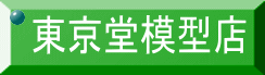 東京堂模型店 