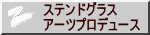 ステンドグラス アーツプロデュース 