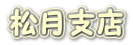 松月支店