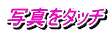 写真をタッチ