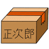 ダンボール箱(正次郎のロゴ入り)