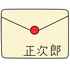 手紙(正次郎への宛名入り)