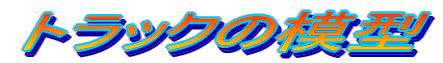 gbN̖͌^