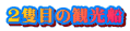 Qǖڂ̊όD