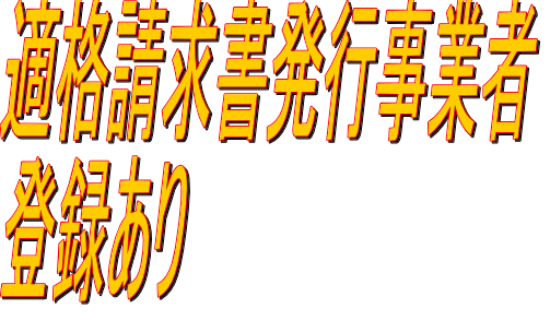 適格請求書発行事業者