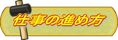 �d���̐i�ߕ�