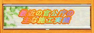 �ŋ�8�N�Ԃ̊������̎�Ȏ{�H���� 