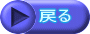戻る