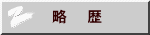略 歴