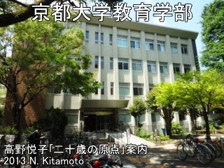 京都大学教育学部