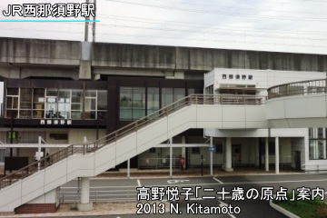現在の西那須野駅