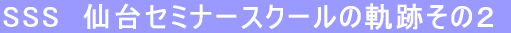 SSS@Z~i[XN[̋O