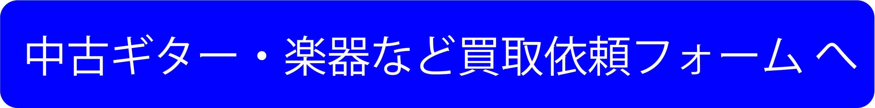 中古ギター・楽器・買取受付フォームへ