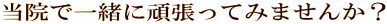 @ňꏏɊ撣Ă݂܂񂩁H