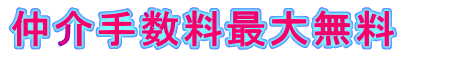 仲介手数料最大無料