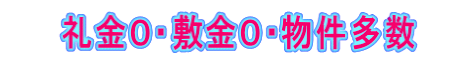 礼金０・敷金０・物件多数