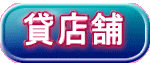 貸店舗 