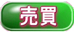 売買 