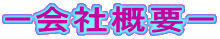 ー会社概要ー 