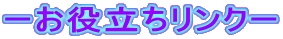 ーお役立ちリンクー 