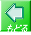 もどる