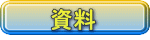 資料 