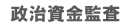 政治資金監査