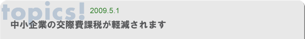 中小企業の交際費課税が軽減されます