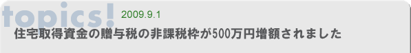 住宅取得資金の贈与税の非課税枠が500万円増額されました
