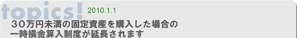 30万円未満の固定資産を購入した場合の一時損金算入制度が延長されます。