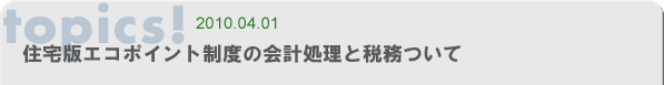 住宅版エコポイント制度の会計処理と税務ついて