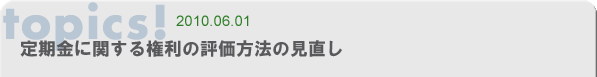 定期金に関する権利の評価方法の見直し