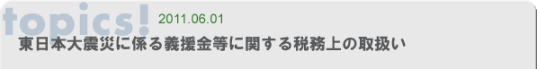 東日本大震災に係る義援金等に関する税務上の取扱い
