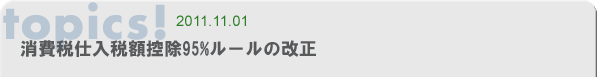 消費税仕入税額控除95%ルールの改正