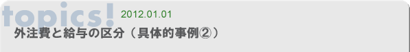 外注費と給与の区分(具体的事例A)